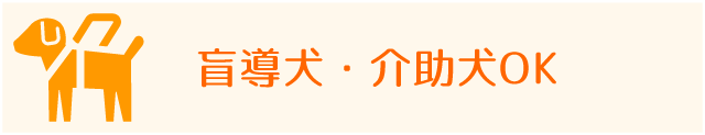 当クリニックは盲導犬・介助犬OKです