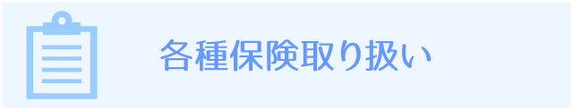 当クリニックは各種保険取扱しています