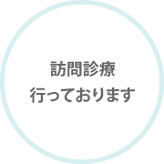 訪問診療行っております