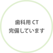 CT完備しています