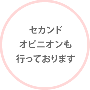 セカンドオピニオンも行っております