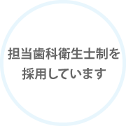 担当歯科衛生士制を採用しています